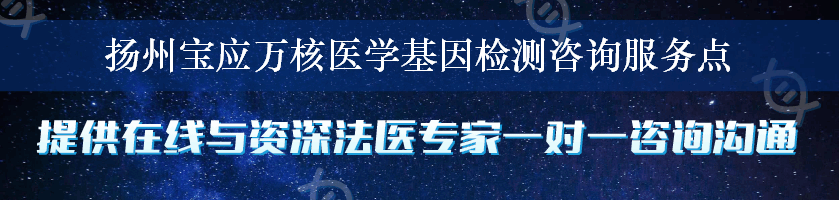 扬州宝应万核医学基因检测咨询服务点